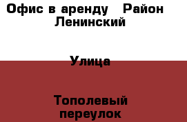 Офис в аренду › Район ­ Ленинский › Улица ­ Тополевый переулок › Дом ­ 10 › Общая площадь ­ 16 › Цена ­ 11 000 - Пермский край, Пермь г. Недвижимость » Помещения аренда   
